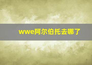 wwe阿尔伯托去哪了