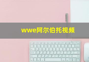 wwe阿尔伯托视频