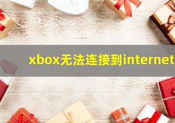 xbox无法连接到internet