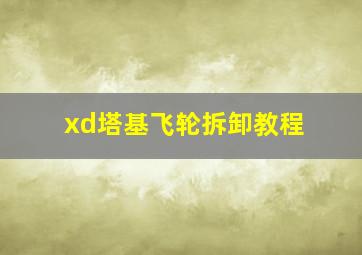 xd塔基飞轮拆卸教程