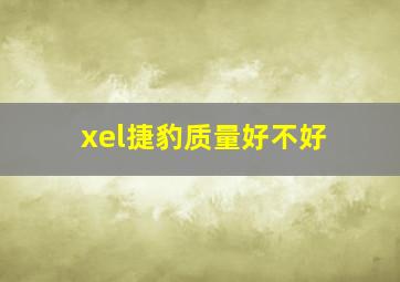 xel捷豹质量好不好