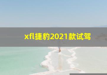 xfl捷豹2021款试驾