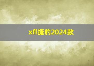 xfl捷豹2024款