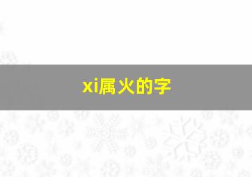 xi属火的字