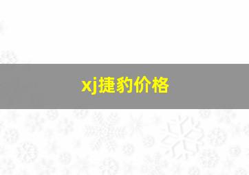 xj捷豹价格