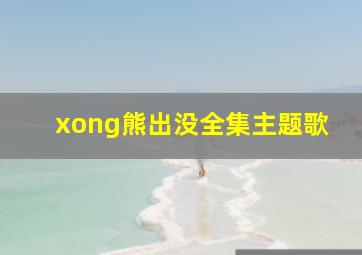 xong熊出没全集主题歌