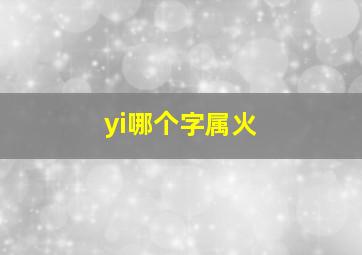 yi哪个字属火