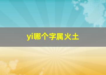 yi哪个字属火土