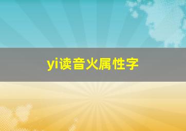 yi读音火属性字