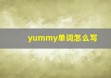 yummy单词怎么写