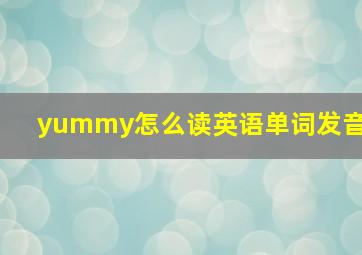 yummy怎么读英语单词发音