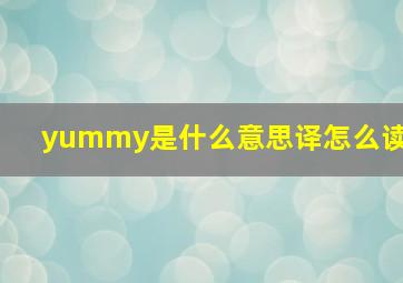 yummy是什么意思译怎么读