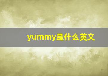 yummy是什么英文