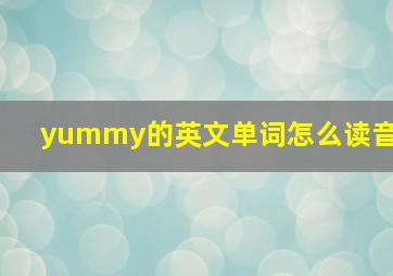 yummy的英文单词怎么读音