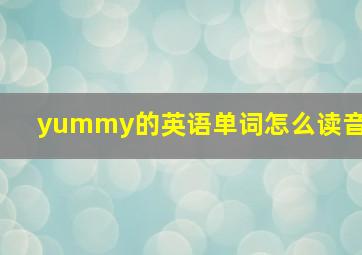 yummy的英语单词怎么读音