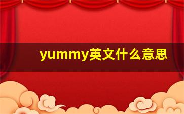 yummy英文什么意思