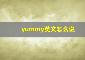 yummy英文怎么说