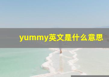 yummy英文是什么意思