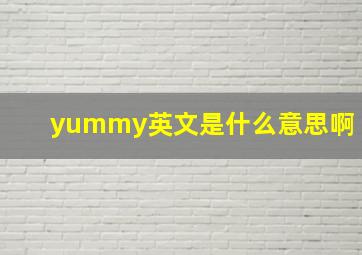 yummy英文是什么意思啊