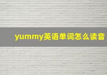 yummy英语单词怎么读音