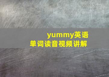 yummy英语单词读音视频讲解