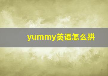 yummy英语怎么拼