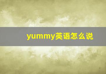 yummy英语怎么说