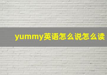 yummy英语怎么说怎么读