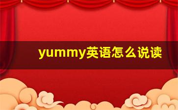 yummy英语怎么说读