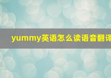 yummy英语怎么读语音翻译