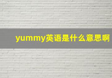 yummy英语是什么意思啊