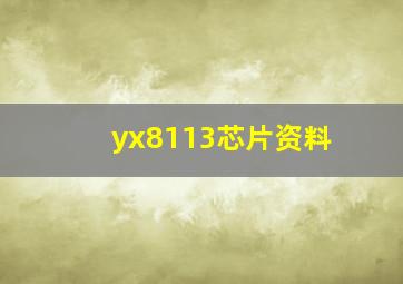 yx8113芯片资料