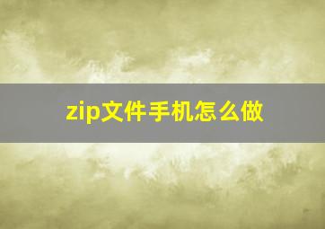 zip文件手机怎么做