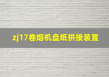 zj17卷烟机盘纸拼接装置