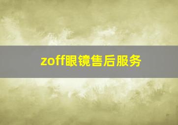 zoff眼镜售后服务