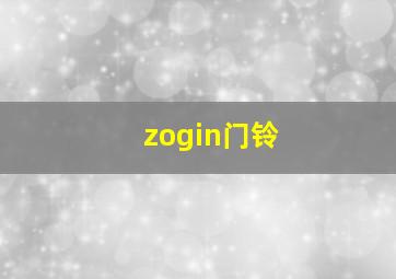 zogin门铃