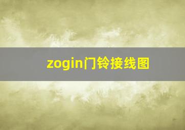 zogin门铃接线图