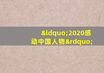 “2020感动中国人物”