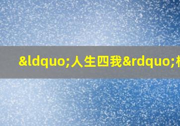 “人生四我”模型