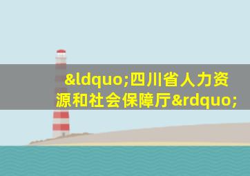 “四川省人力资源和社会保障厅”