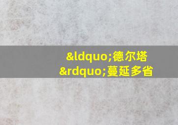 “德尔塔”蔓延多省