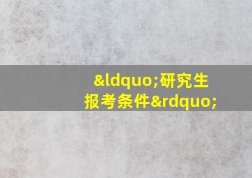 “研究生报考条件”