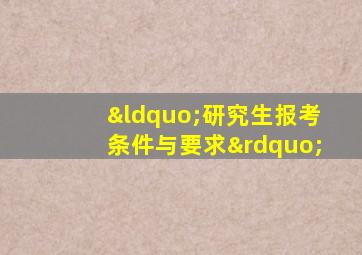 “研究生报考条件与要求”