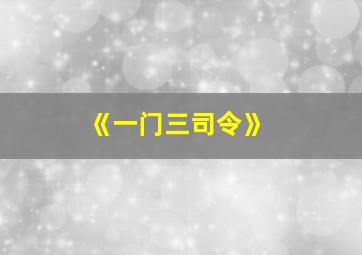 《一门三司令》