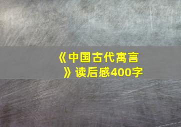 《中国古代寓言》读后感400字