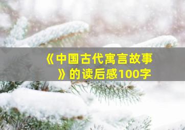 《中国古代寓言故事》的读后感100字