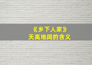 《乡下人家》天高地阔的含义