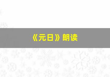 《元日》朗读