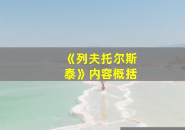 《列夫托尔斯泰》内容概括