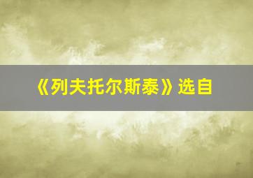 《列夫托尔斯泰》选自